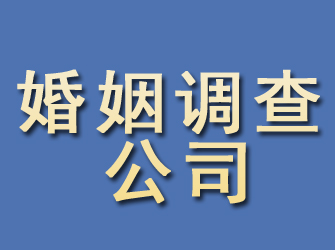 博野婚姻调查公司